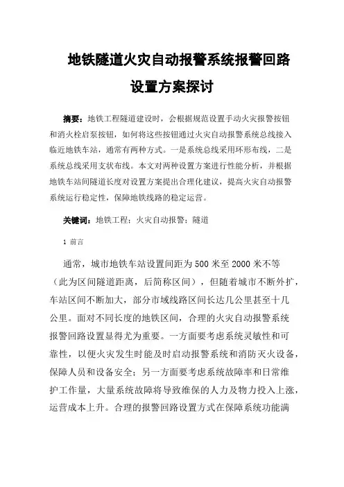 地铁隧道火灾自动报警系统报警回路设置方案探讨
