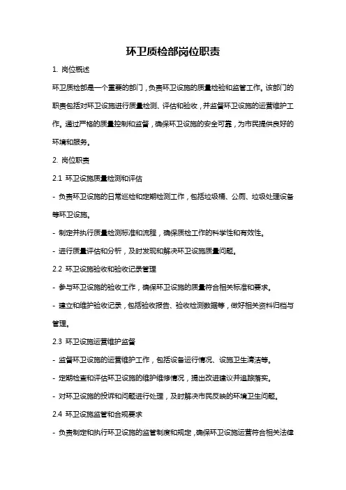环卫质检部岗位职责