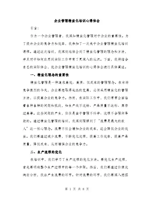 企业管理精益化培训心得体会（3篇）