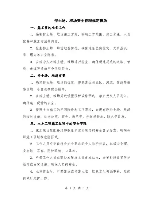 排土场、堆场安全管理规定模版