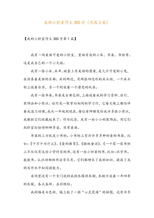 我的小卧室作文300字(优选3篇)