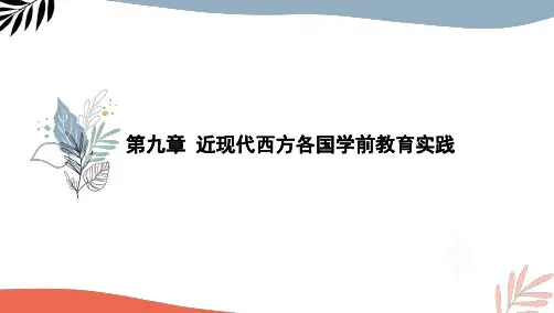 最新自考00402学前教育史-特训9