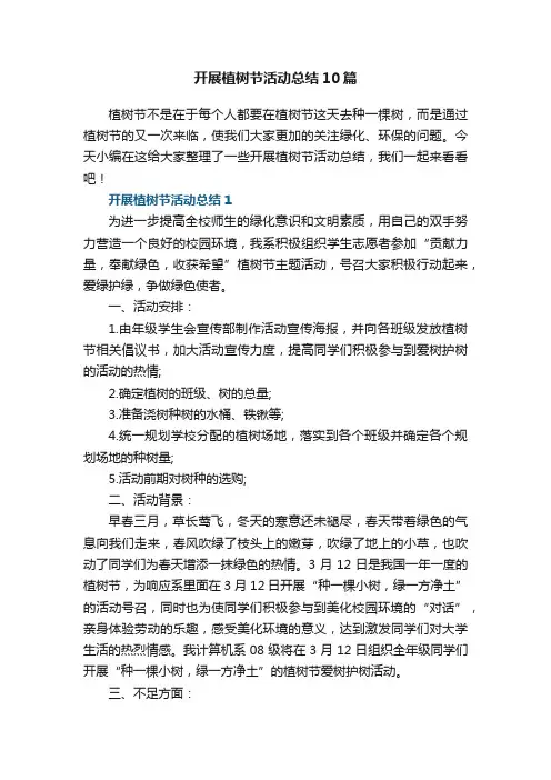 开展植树节活动总结大全10篇