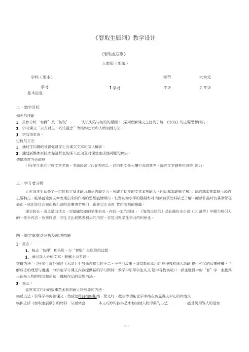 部编人教版初中语文九年级上册《第六单元阅读：21智取生辰纲》公开课获奖教案_0