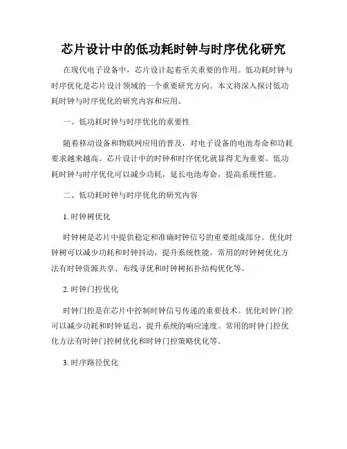 芯片设计中的低功耗时钟与时序优化研究