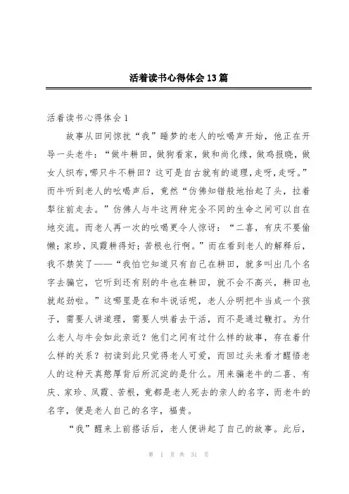 活着读书心得体会13篇
