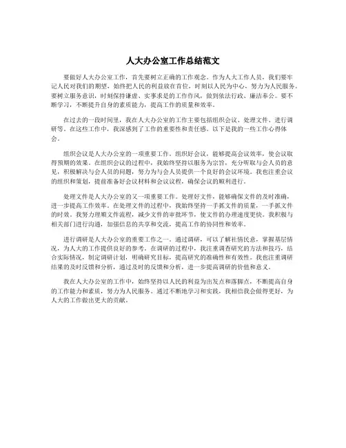 人大办公室工作总结范文