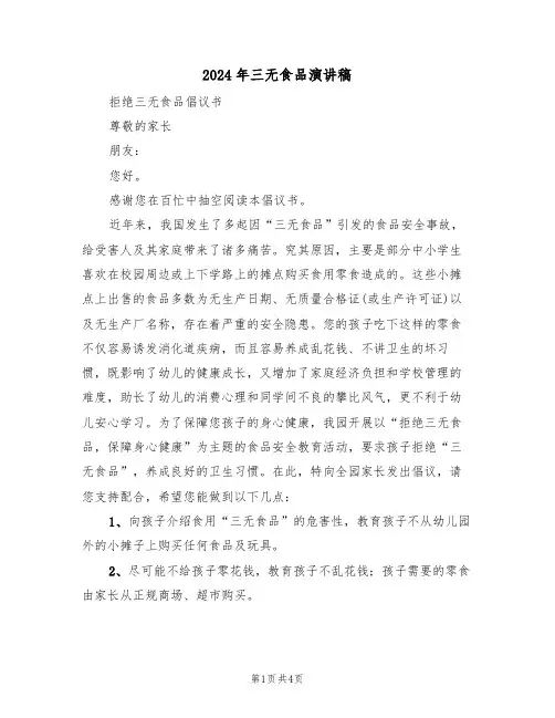 2024年三无食品演讲稿(二篇)