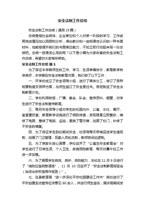 安全法制工作总结（通用19篇）