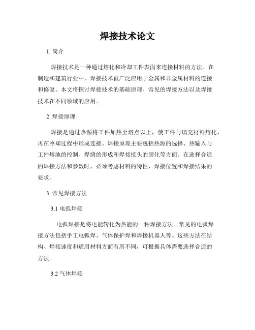 焊接技术论文