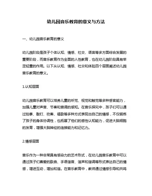 幼儿园音乐教育的意义与方法