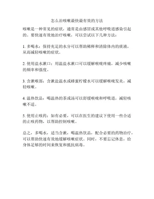 怎么治咳嗽最快最有效的方法