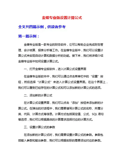 金蝶专业版设置计算公式