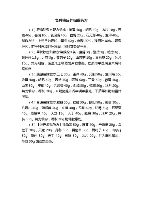 各种癌症外贴敷药方