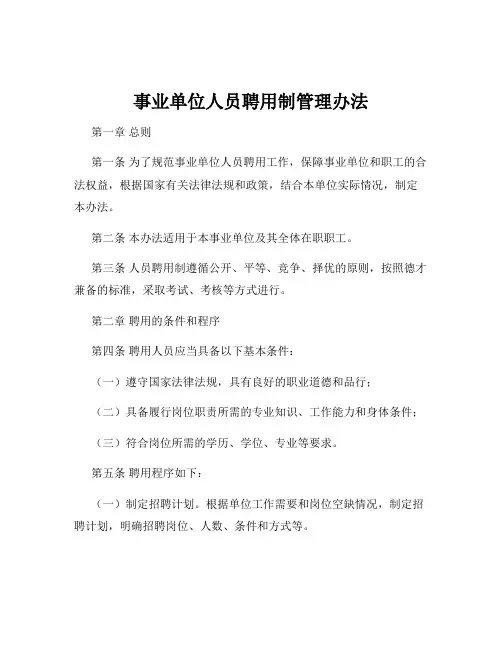 事业单位人员聘用制管理办法
