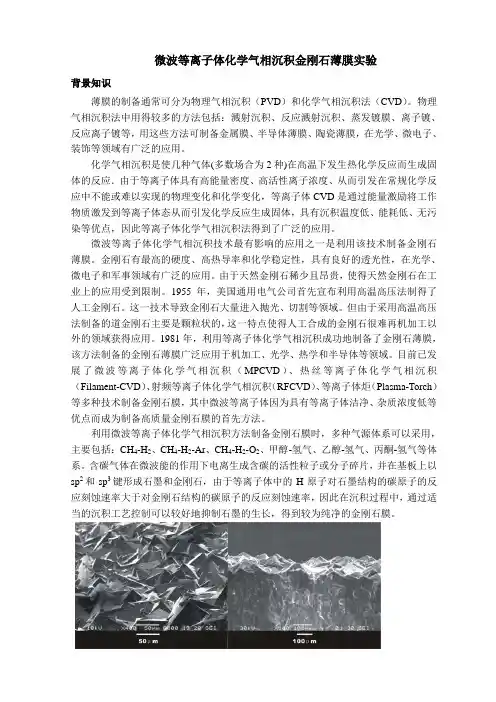 微波等离子体化学气相沉积金刚石薄膜实验