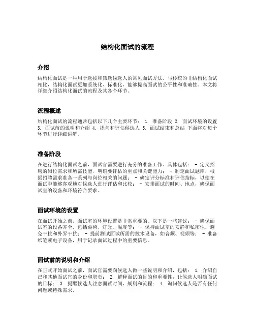 结构化面试的流程