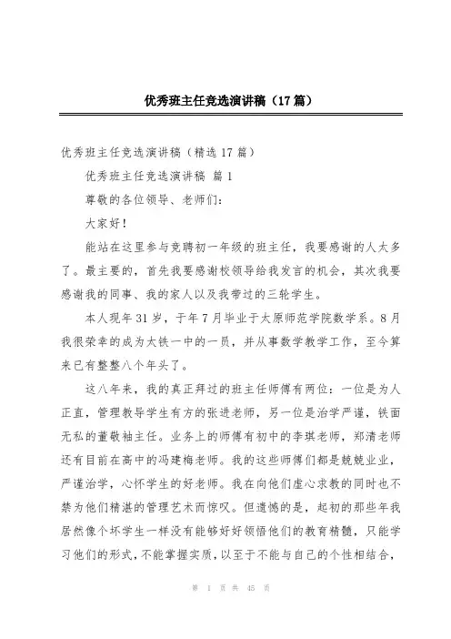 优秀班主任竞选演讲稿(17篇)
