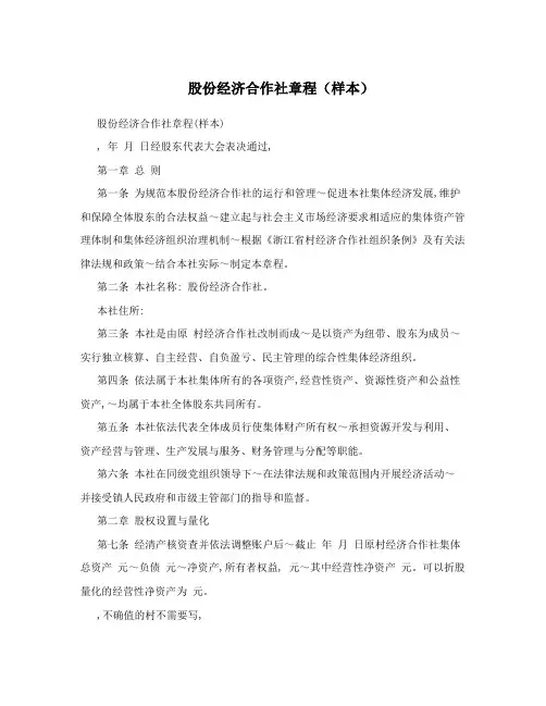 股份经济合作社章程(样本)