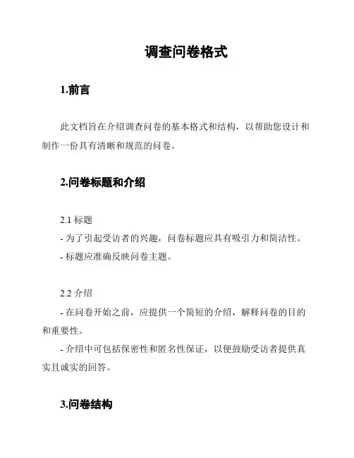 调查问卷格式