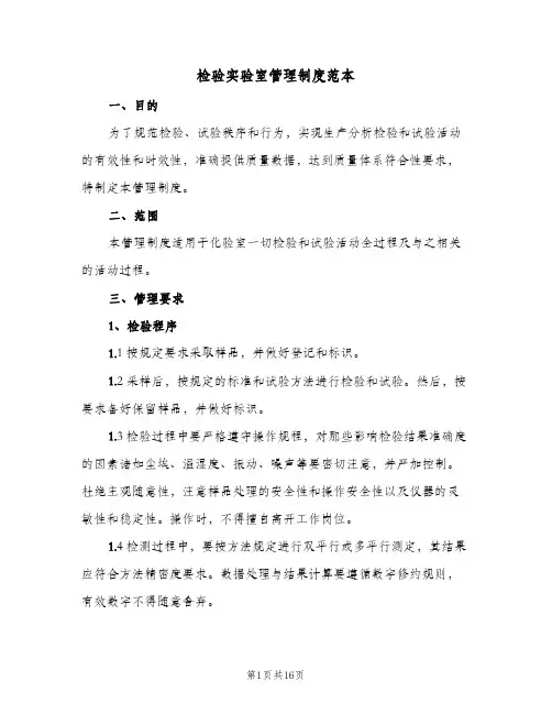 检验实验室管理制度范本(四篇)