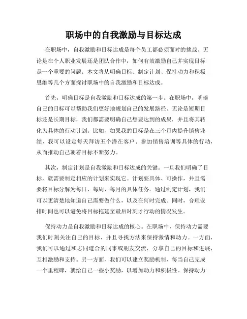 职场中的自我激励与目标达成