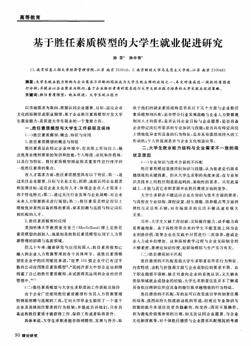 基于胜任素质模型的大学生就业促进研究