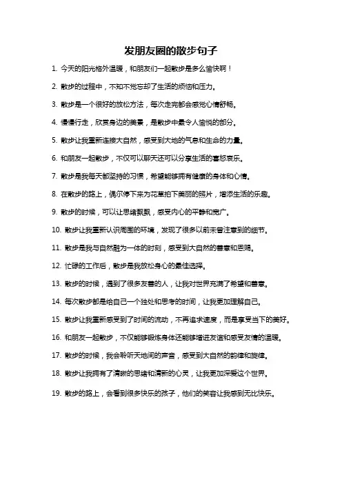 发朋友圈的散步句子