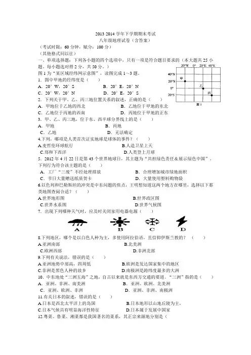 2013-2014学年下学期期末考试  八年级地理试卷(含答案)