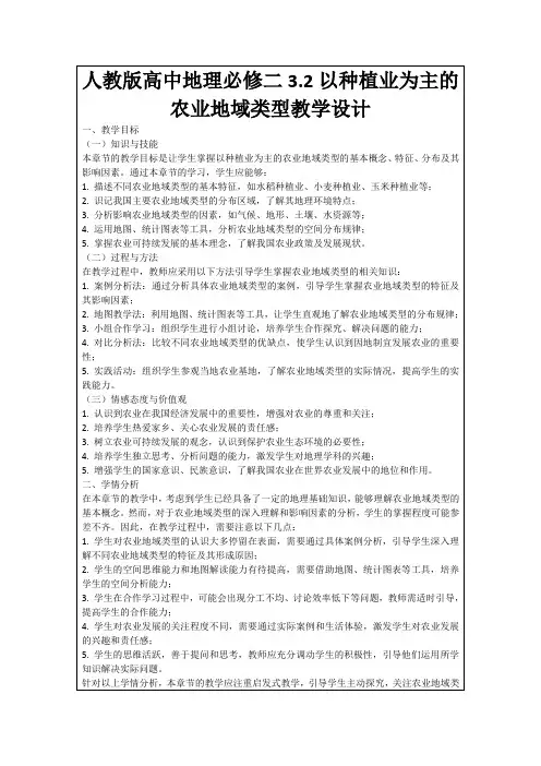 人教版高中地理必修二3.2以种植业为主的农业地域类型教学设计