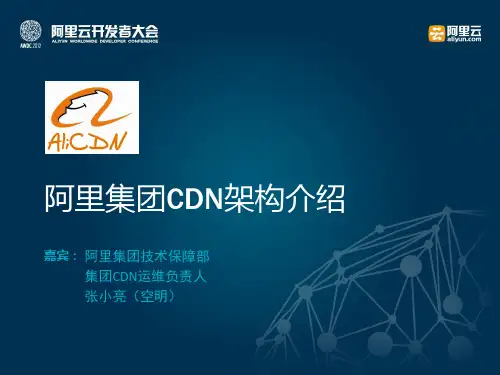 【AWDC2012】阿里集团CDN架构介绍-张小亮(空明)