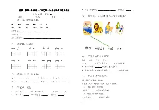 新版人教版一年级语文(下册)第一次月考强化训练及答案