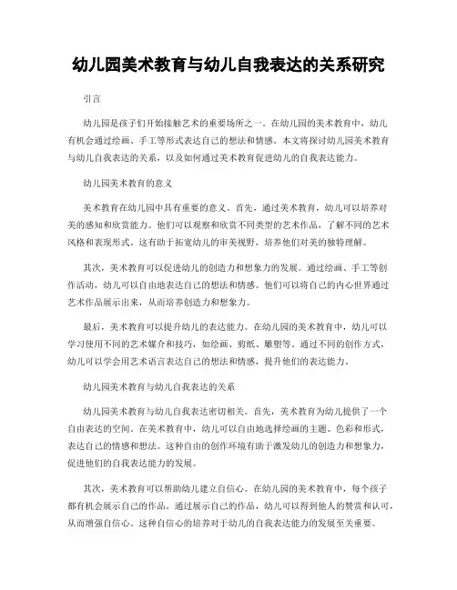 幼儿园美术教育与幼儿自我表达的关系研究