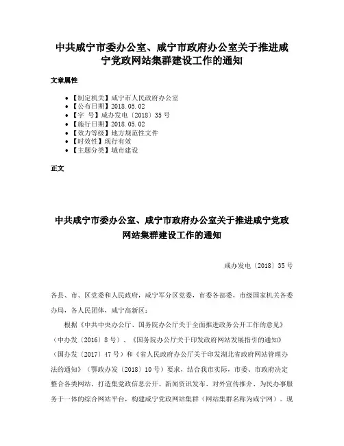 中共咸宁市委办公室、咸宁市政府办公室关于推进咸宁党政网站集群建设工作的通知