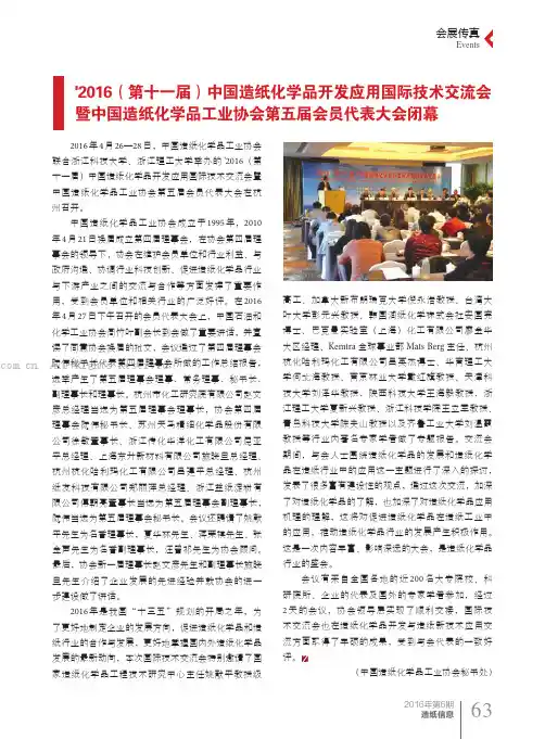 2016（第十届）中国造纸化学品开发应用国际技术交流会暨中国造纸化学品工业协会第五届会员代表大会闭幕