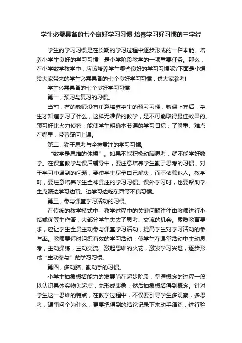 学生必需具备的七个良好学习习惯培养学习好习惯的三字经