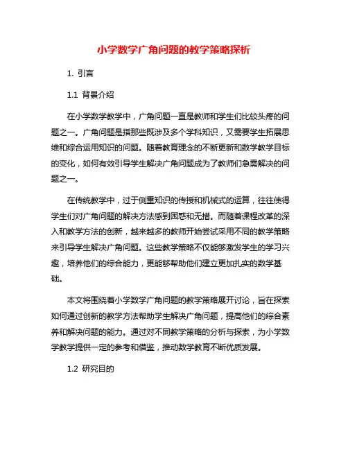 小学数学广角问题的教学策略探析