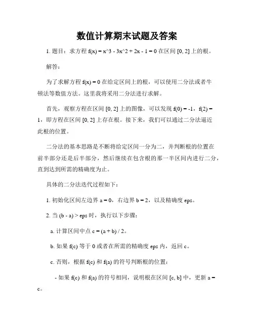 数值计算期末试题及答案