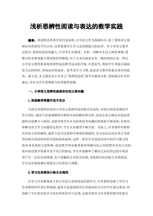 浅析思辨性阅读与表达的教学实践