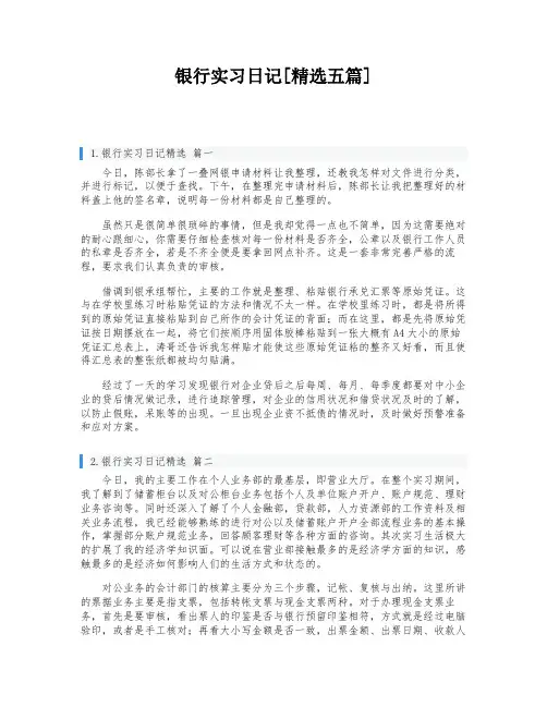 银行实习日记[精选五篇]