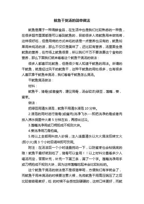 鱿鱼干煲汤的简单做法