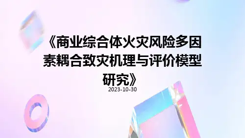 商业综合体火灾风险多因素耦合致灾机理与评价模型研究
