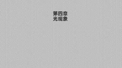 人教版物理八年级上册第四章 光现象 复习课件最新课件PPT
