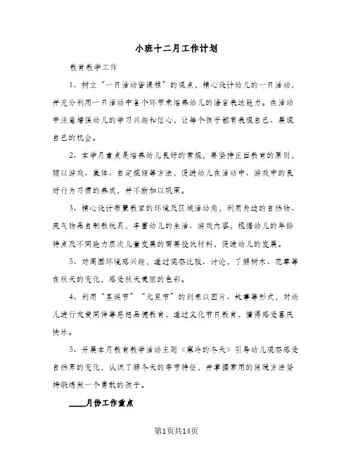 小班十二月工作计划(6篇)