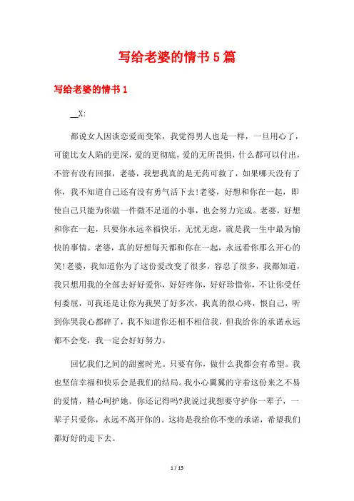 写给老婆的情书5篇