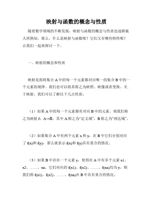 映射与函数的概念与性质