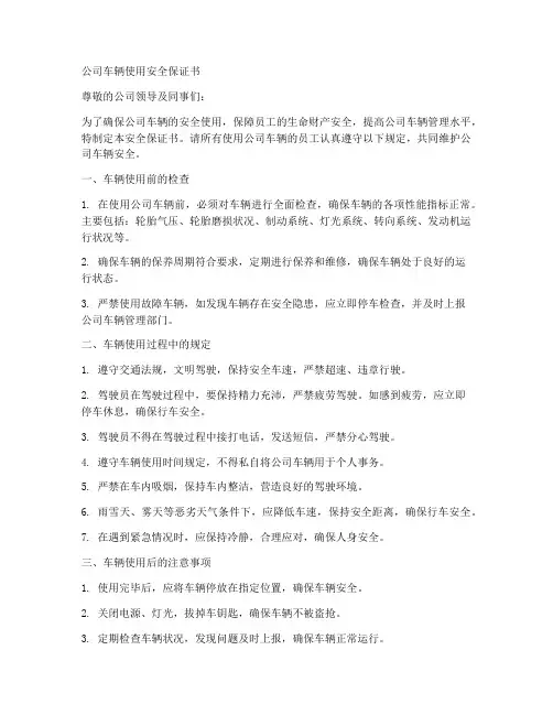 公司车辆使用安全保证书