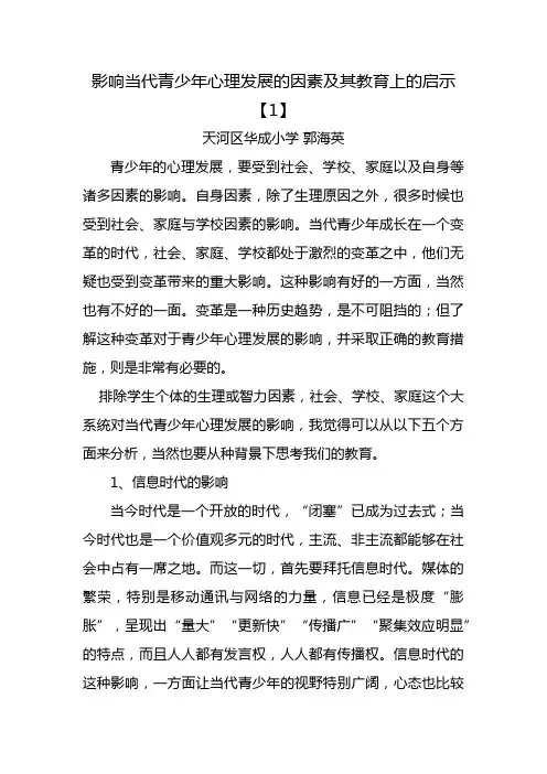 影响当代青少年心理发展的因素及其教育上的启示