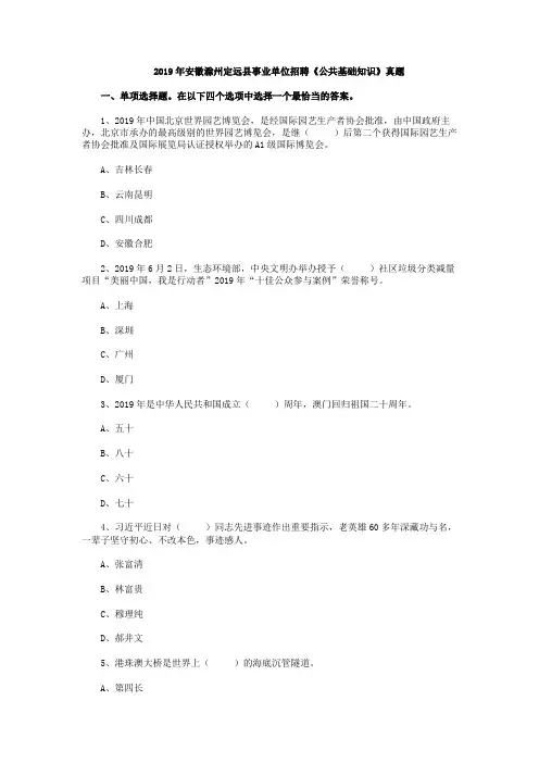 2019年安徽滁州定远县事业单位招聘《公共基础知识》试卷