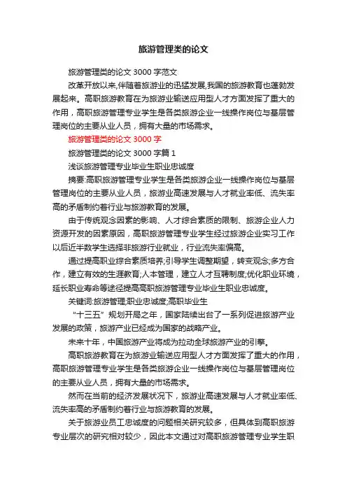 旅游管理类的论文